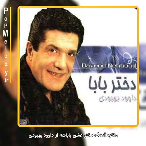 دانلود آهنگ داوود بهبودی دختر عشق باباشه